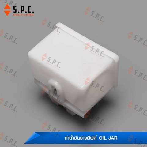 กาน้ำมัน-ถ้วยน้ำมันรางลิฟต์-oil-jar-217-09