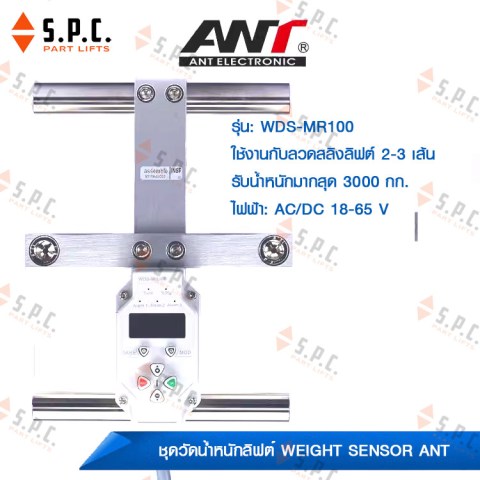 ชุดวัดน้ำหนักลิฟต์-weight-sensor-ANT-WDS-MR100-01