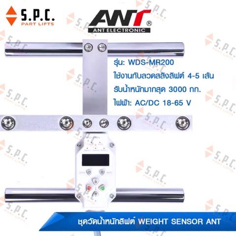 ชุดวัดน้ำหนักลิฟต์-weight-sensor-ANT-WDS-MR200-01