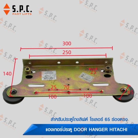 ชุดแขวนประตูลิฟต์-Door-Hanger-hitachi-800-900-01