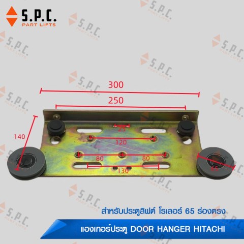 ชุดแขวนประตูลิฟต์-Door-Hanger-hitachi-800-900-02