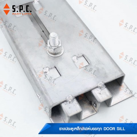 รางประตูเหล็กลิฟต์บรรทุก-Steel-Door-Sill-91-96-164-02