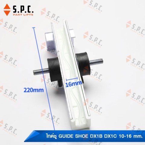 ไกด์ชู-Guide-Shoe-DX1B-DX1C-Thyssen--03