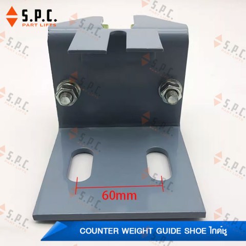 ไกด์ชูเค้าเตอร์เวท-Counter-weight-guide-shoe-198-03