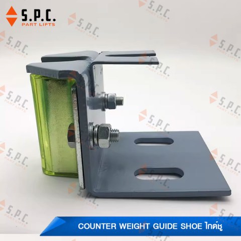ไกด์ชูเค้าเตอร์เวท-Counter-weight-guide-shoe-198-041